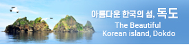 아름다운 한국의 섬, 독도
